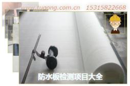 防水板檢測(cè)項(xiàng)目大全