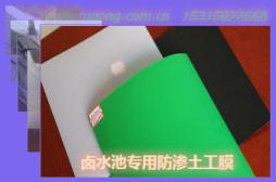 鹵水池專用防滲土工膜