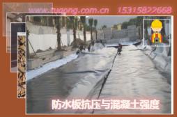 防水板抗壓與混凝土強度
